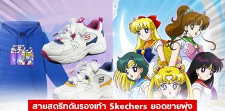 สายสตรีทดันรองเท้า Skechers ยอดขายพุ่ง เปลี่ยนลุคจาก “รองเท้าแม่” เป็น “รองเท้าวัยรุ่น”