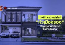 กรุงเทพฯ คงไม่พอ! “เอพี” หาน่านน้ำใหม่ เปิดตัวบ้านเดี่ยว-ทาวน์เฮาส์ “หัวเมืองรอง” เป็นครั้งแรก