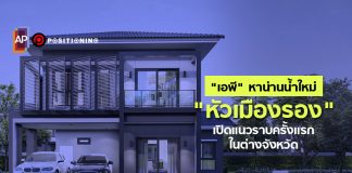 กรุงเทพฯ คงไม่พอ! “เอพี” หาน่านน้ำใหม่ เปิดตัวบ้านเดี่ยว-ทาวน์เฮาส์ “หัวเมืองรอง” เป็นครั้งแรก