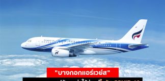 “บางกอกแอร์เวย์ส” ปรับลดเงินเดือนผู้บริหาร 50% สู้วิกฤต COVID -19