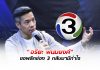 เปิดใจ “อริยะ พนมยงค์” ภารกิจพลิกช่อง 3 มีกำไร ขอลีนองค์กรให้คล่องตัว