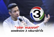เปิดใจ “อริยะ พนมยงค์” ภารกิจพลิกช่อง 3 มีกำไร ขอลีนองค์กรให้คล่องตัว