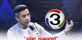 เปิดใจ “อริยะ พนมยงค์” ภารกิจพลิกช่อง 3 มีกำไร ขอลีนองค์กรให้คล่องตัว
