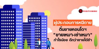 ผู้ประกอบการหนีตาย ดิ้นขายคอนโดฯ “ขายเหมา-เช่าเหมา” กำไรน้อย ดีกว่าขายได้ช้า