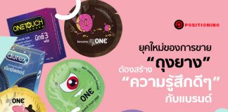 เปิดศึก “ถุงยางอนามัย” ฟังก์ชันหลบไป ยุคใหม่ต้องขายด้วย “อีโมชันนอล”