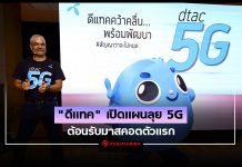 ไม่หยุด! “ดีแทค” เปิดแผนลุย 5G ต้อนรับมาสคอตตัวแรก ท้าชนน้องอุ่นใจ