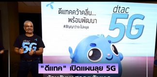 ไม่หยุด! “ดีแทค” เปิดแผนลุย 5G ต้อนรับมาสคอตตัวแรก ท้าชนน้องอุ่นใจ