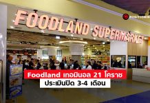 Foodland เทอมินอล 21 โคราช ประเมินปิดซ่อม 3-4 เดือน สูญรายได้เดือนละ 8-10 ล้าน