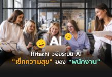 Hitachi วิจัยระบบ “เช็กความสุข” ของ “พนักงาน” ด้วยอุปกรณ์อิเล็กทรอนิกส์และ AI