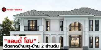 “แลนดี้ โฮม” ตีตลาดรับสร้างบ้านกลุ่มบ้านหรู-บ้าน 2 ล้านต้น ตั้งเป้าโต 10% สวนเศรษฐกิจ แลนดี้ โฮม