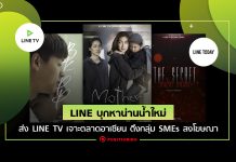 LINE บุกหาน่านน้ำใหม่ ส่ง LINE TV เจาะตลาดอาเซียน ดึงกลุ่ม SMEs ลงโฆษณา