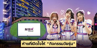 ห้างที่เปิดใจให้ “กิจกรรมวัยรุ่น” MBK จับความนิยม “ไอดอล” มัดใจนักศึกษา