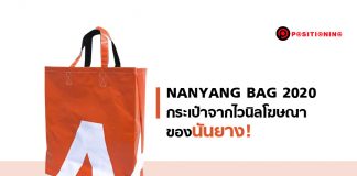 FREITAG หลบไปก่อน! NANYANG BAG จะเดิน กระเป๋าจากไวนิลโฆษณาของนันยาง