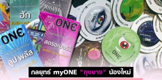 มาอีกราย! myONE “ถุงยาง” น้องใหม่ ส่งดีไซน์แพ็กเกจ “วงกลม” ตีตลาดสุดหินของเมืองไทย