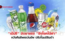 “เป๊ปซี่” เปิดศึก “หวยน้ำดำ” อัดยาเเรง “ชิงโชค” ใหญ่ คืนชีพเซเว่นอัพ