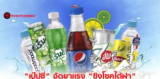 “เป๊ปซี่” เปิดศึก “หวยน้ำดำ” อัดยาเเรง “ชิงโชค” ใหญ่ คืนชีพเซเว่นอัพ