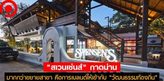 เบื้องหลัง “สเวนเซ่นส์” กาดน่าน มากกว่าขยายสาขา คือการเบลนด์ให้เข้ากับ “วัฒนธรรมท้องถิ่น”