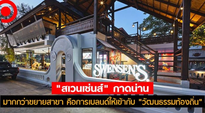 เบื้องหลัง “สเวนเซ่นส์” กาดน่าน มากกว่าขยายสาขา คือการเบลนด์ให้เข้ากับ “วัฒนธรรมท้องถิ่น”