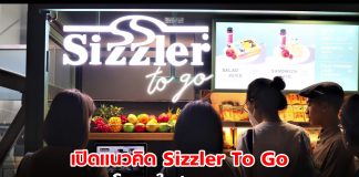 เปิดแนวคิด Sizzler to go คอนเซ็ปต์ร้านเล็กบน BTS ยุทธการพาร้านเข้าหาผู้บริโภค