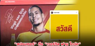 เฉลยแล้ว! “สปอนเซอร์” ดึง “เวอร์จิล ฟาน ไดจ์ค” นักเตะลิเวอร์พูลนั่งแท่นแบรนด์แอมบาสเดอร์