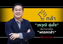 “วรวุฒิ อุ่นใจ” ลาออกจากประธานสมาคมผู้ค้าปลีกไทย เดินหน้าเส้นทางการเมือง “พรรคกล้า”