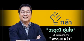 “วรวุฒิ อุ่นใจ” ลาออกจากประธานสมาคมผู้ค้าปลีกไทย เดินหน้าเส้นทางการเมือง “พรรคกล้า”