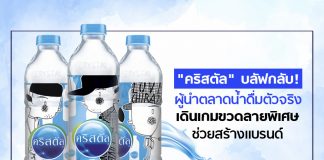 “คริสตัล” บลัฟกลับ! ผู้นำตลาดน้ำดื่มตัวจริง เดินเกมขวดลายพิเศษช่วยสร้างแบรนด์
