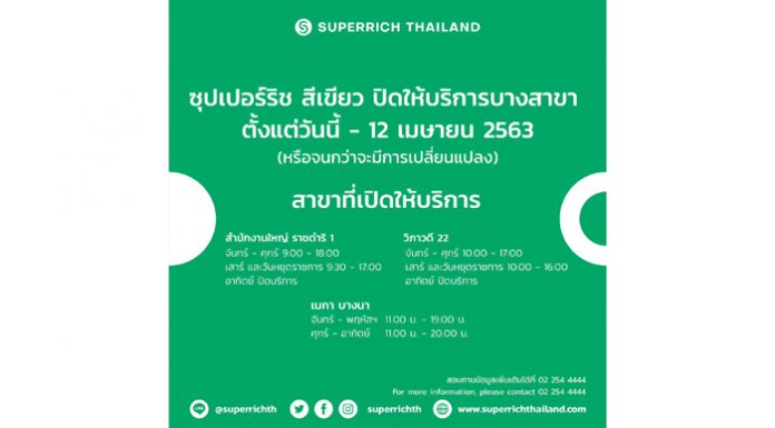 ซุปเปอร์ริช สีเขียว แจ้งเปิดให้บริการเฉพาะสาขา สำนักงานใหญ่ ราชดำริ 1, วิภาวดี 22 และเมกา บางนา