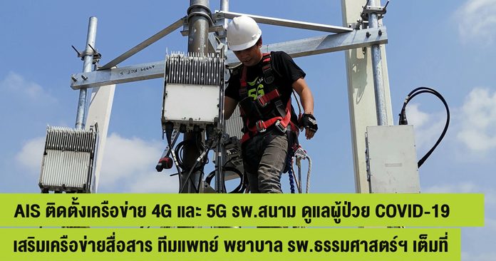 เอไอเอส ติดตั้งเครือข่าย 4G และ 5G รพ.สนาม ดูแลผู้ป่วย COVID-19 แห่งแรก