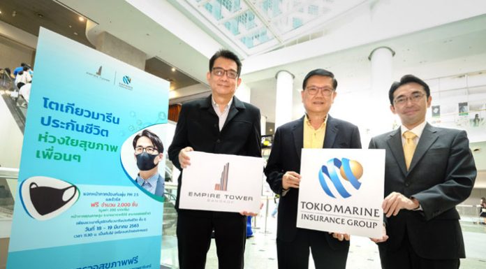 เอ็มไพร์ ทาวเวอร์ ร่วมกับ โตเกียวมารีน ส่งเสริมสุขภาพและอนามัยแก่ผู้ใช้บริการ แจกฟรี! หน้ากากอนามัยพร้อมตรวจเช็คสุขภาพ