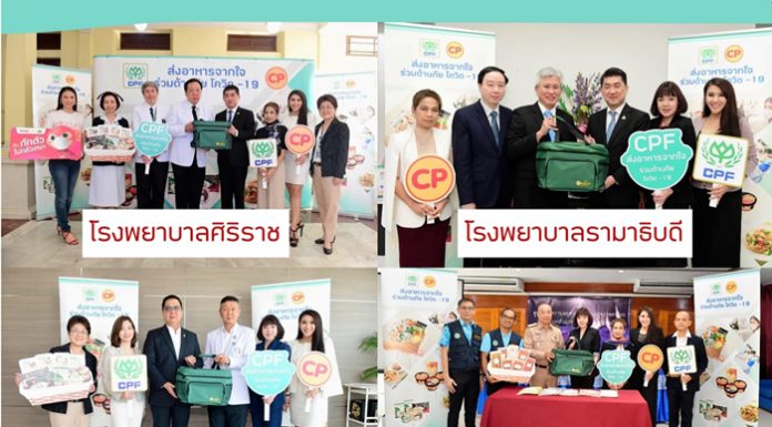 กว่า 40 โรงพยาบาลทั่วประเทศได้รับอาหารปลอดภัยจากใจซีพีเอฟ พร้อมจับมือคนไทยฝ่าวิกฤตโควิด-19 ไปด้วยกัน