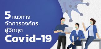 องค์กรต้องรู้! 5 แนวทางสู้วิกฤต ‘COVID-19’ ใช้เทคโนโลยีเพื่อลดความเสี่ยงให้มากที่สุด