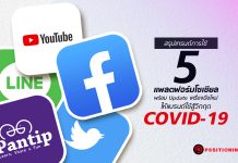 สรุปเทรนด์ 5 แพลตฟอร์มโซเชียล พร้อม Update เครื่องมือใหม่ให้แบรนด์ใช้สู้ Covid-19
