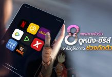 ดูให้ตาแฉะ! รวม 8 แพลตฟอร์มดูหนัง-ซีรีส์ พร้อมอัพเดตโปรดูฟรีในช่วงกักตัว