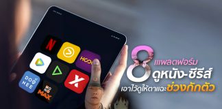 ดูให้ตาแฉะ! รวม 8 แพลตฟอร์มดูหนัง-ซีรีส์ พร้อมอัพเดตโปรดูฟรีในช่วงกักตัว
