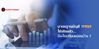 มาตรฐานบัญชี TFRS9 ใช้จริงเเล้ว…มีอะไรเปลี่ยนแปลงบ้าง ?