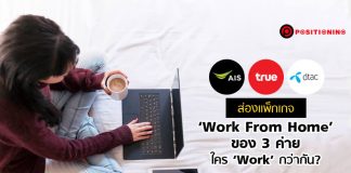 เทียบแพ็ก ‘Work from Home’ AIS-TRUE-DTAC ใคร ‘Work’ กว่ากัน?
