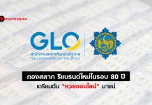 “กองสลาก” รีเเบรนด์ใหญ่ในรอบ 80 ปี เตรียมออก “หวยออนไลน์ 4 เเบบ” หวังเเก้ขายเกินราคา