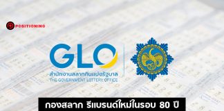 “กองสลาก” รีเเบรนด์ใหญ่ในรอบ 80 ปี เตรียมออก “หวยออนไลน์ 4 เเบบ” หวังเเก้ขายเกินราคา