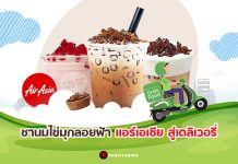 “แอร์เอเชีย” แก้เกมเที่ยวบินน้อย ส่ง “ชานมไข่มุกลอยฟ้า” ให้สั่งผ่านเดลิเวอรี่