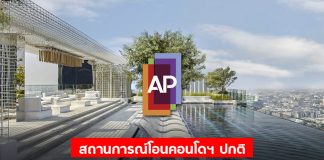 สถานการณ์โอนคอนโดฯ ปกติ “เอพี” ชี้ลูกค้ายังสนใจอสังหาฯ เดินหน้าเปิดตัวตามแผน