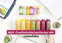รู้จักแบรนด์ BEEP น้ำผลไม้สกัดเย็น ขอ Disrupt น้ำผลไม้สำเร็จรูปด้วยนวัตกรรม HPP รายแรกในไทย
