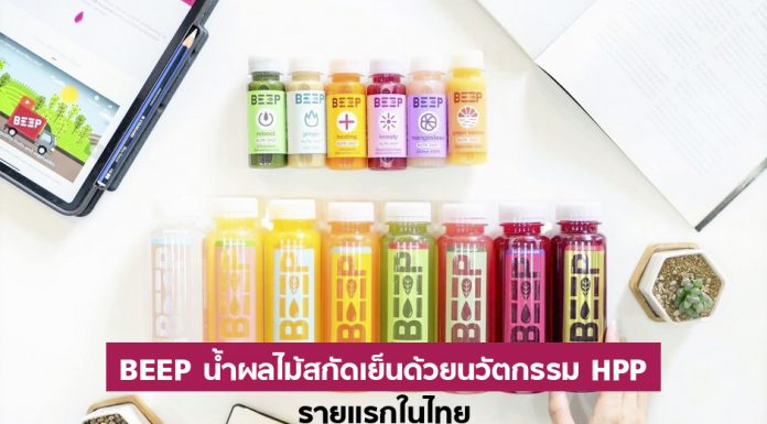 รู้จักแบรนด์ BEEP น้ำผลไม้สกัดเย็น ขอ Disrupt น้ำผลไม้สำเร็จรูปด้วยนวัตกรรม HPP รายแรกในไทย