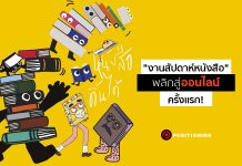 “งานสัปดาห์หนังสือ” ไม่เลิก ไม่เลื่อน! ดิ้นไปออนไลน์ครั้งแรก ช้อปเต็มที่ 24 ชั่วโมง