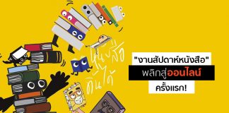 “งานสัปดาห์หนังสือ” ไม่เลิก ไม่เลื่อน! ดิ้นไปออนไลน์ครั้งแรก ช้อปเต็มที่ 24 ชั่วโมง