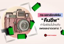 กระเเส “กล้องฟิล์ม” คืนชีพ…ไขข้องใจทำไม “ฟิล์ม” ในไทยถึงเเพงเเละขาดตลาด ?