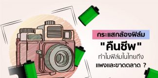 กระเเส “กล้องฟิล์ม” คืนชีพ…ไขข้องใจทำไม “ฟิล์ม” ในไทยถึงเเพงเเละขาดตลาด ?