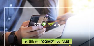 กรณีศึกษา: ‘COM7’ เปิดให้เช่าโน้ตบุ๊ก ‘AIS’ เปิดแพ็กเกจเน็ต เปลี่ยนมาตรการ Work From Home เป็นโอกาส