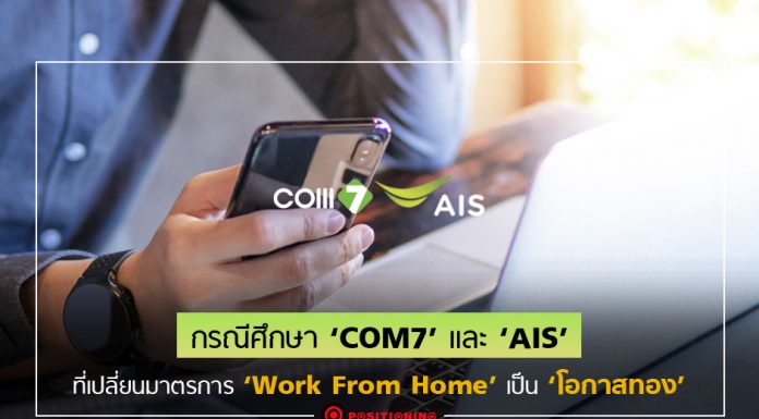 กรณีศึกษา: ‘COM7’ เปิดให้เช่าโน้ตบุ๊ก ‘AIS’ เปิดแพ็กเกจเน็ต เปลี่ยนมาตรการ Work From Home เป็นโอกาส