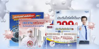 คนแห่ซื้อ “ประกัน COVID-19” บริษัทโกยกำไร สมัครง่าย-เสี่ยงโดนเท-เงื่อนไขเยอะ